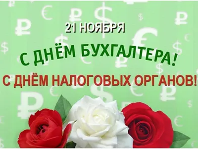🎉День работника налоговой службы России | Открытки, Картинки, Счастливые  картинки