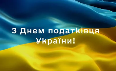 Поздравление с Днем работников налоговых органов | MogilevNews | Новости  Могилева и Могилевской области