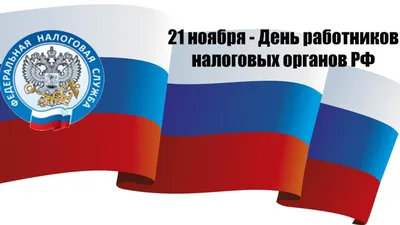 Как поздравить с Днем налоговика в стихах, прозе и смс. Открытки с Днем  налоговика