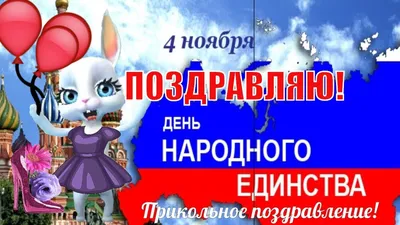 С Днем народного единства!