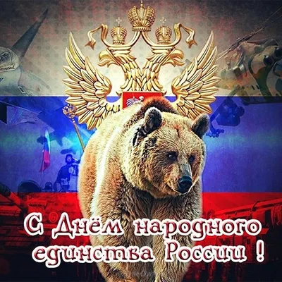 ГБОУ СОШ п.Алексеевка (ПАШИНЦЫ) - Поздравляем с Днем народного единства!