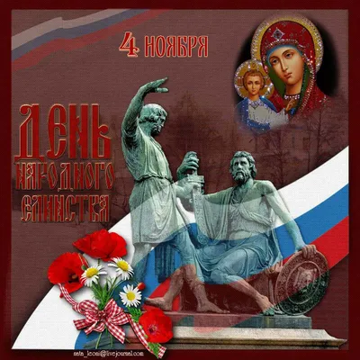 4 ноября 2017 года — День народного единства в России. Праздник имеет  идеологическое и духовное значение, потому как приурочен к Дню иконы… |  Праздник, Открытки