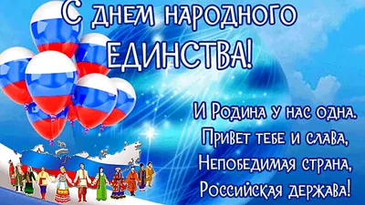 День народного единства 1 ноября 2023 года (195 открыток и картинок)