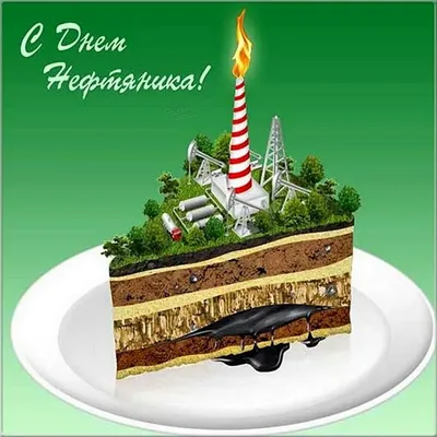 Поздравить с днем нефтяника прикольно и своими словами - С любовью,  Mine-Chips.ru