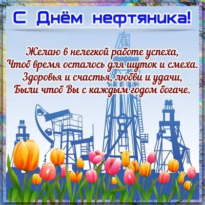 с днем нефтяника 2023 прикольные｜Поиск в TikTok