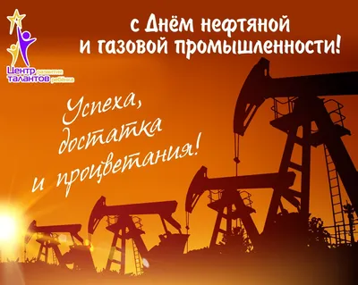 Отправить прикольное фото с днем нефтяника - С любовью, Mine-Chips.ru