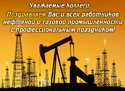 Прикольная, поздравительная картинка с днем нефтяника - С любовью,  Mine-Chips.ru
