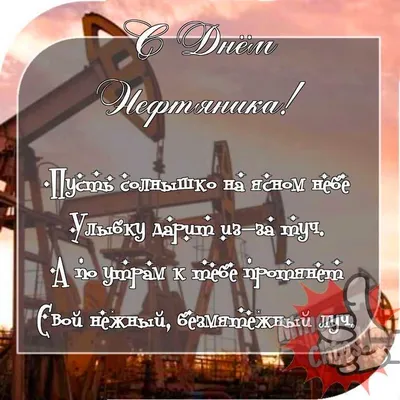 Поздравляем с днем нефтяника, прикольная открытка - С любовью, Mine-Chips.ru