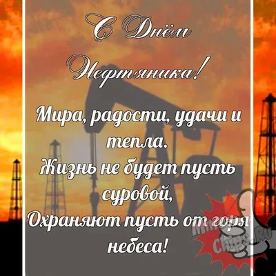 Картинки \"С Днем нефтяника и газовика\" 2023 (красивые, новые и прикольные)