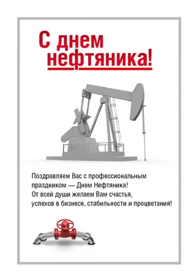 с днем нефтяника 2023 прикольные｜Поиск в TikTok