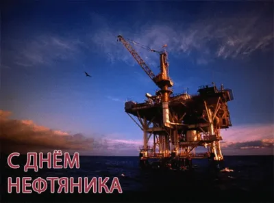 Поздравить открыткой с прикольными стихами на день нефтяника - С любовью,  Mine-Chips.ru