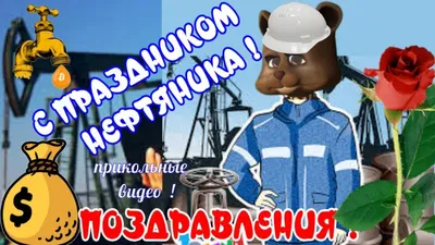 Скачать поздравление для дня нефтяника на прикольной картинке - С любовью,  Mine-Chips.ru
