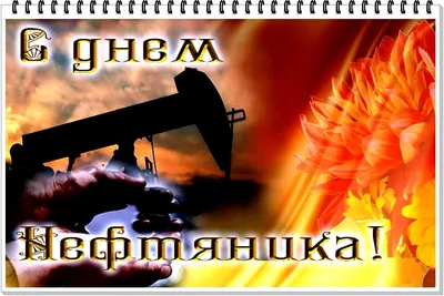 Картинки \"С Днем нефтяника и газовика\" 2023 (красивые, новые и прикольные)