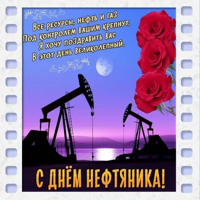 С днем нефтяника!!! – ПАО