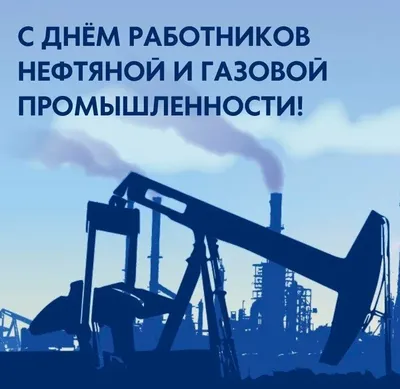 Поздравление с днем нефтяника. | Открытки, Картинки, Веселые картинки