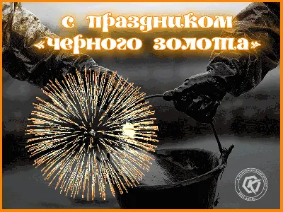 Бесплатная гифка для поздравления с Днем нефтяника с изображением рабочих,  добывающих «черное золото» и праздн… | Открытки, Дневные цитаты,  Поздравительные открытки