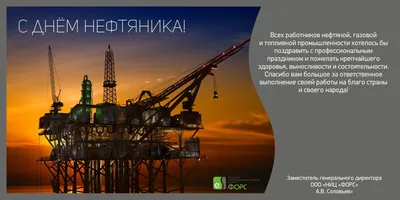 С днем нефтяника!!! | Пикабу