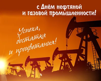 Поздравляем с Днём нефтяника и газовика!