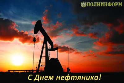 С Днём нефтяника!