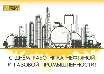 С Днем нефтяника