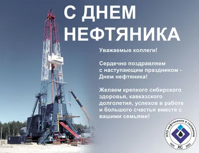 С днём нефтяника!