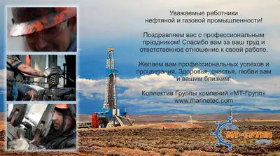 С Днем нефтяника!