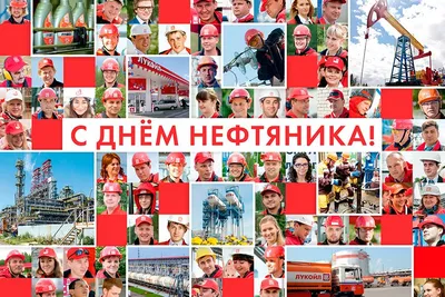 С Днем нефтяника! | ПАО «Гипротюменнефтегаз»