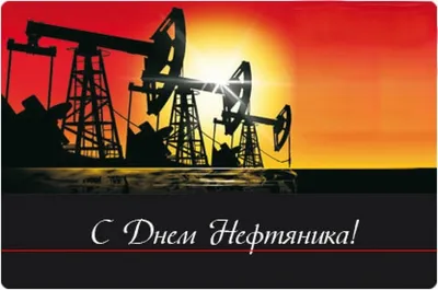 С ДНЁМ НЕФТЯНИКА!