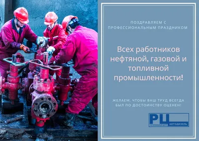 Открытки на День нефтяника 1 сентября 2024 - скачайте на Davno.ru