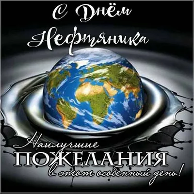 Поздравление Главы города с Днём Нефтяника!: МО ГО Сызрань