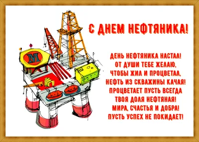 С Днем нефтяника