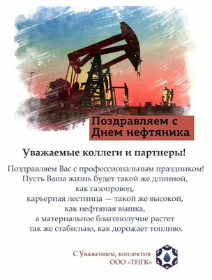 День Нефтяника 2021 День работников нефтяной, газовой и топливной  промышленности - YouTube