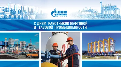 С днем нефтяной и газовой промышленности