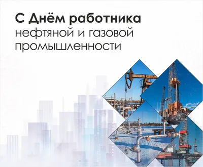 С Днем работников нефтяной и газовой промышленности! | Екатеринбург