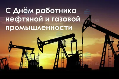 Поздравление с Днём работников нефтяной и газовой промышленности  председателя правления ПАО «Газпром» Алексея Миллера