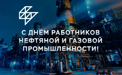 С Днем работников нефтяной и газовой промышленности - НИПОМ