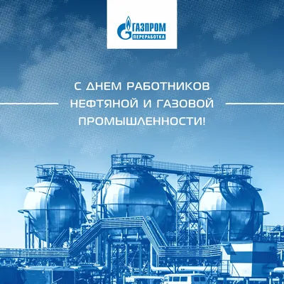 Поздравление с Днем работников нефтяной и газовой промышленности