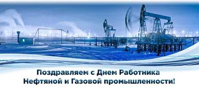 С днем работника нефтяной и газовой промышленности!