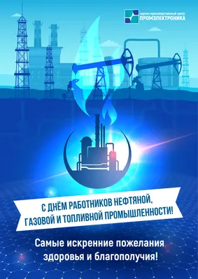 Поздравление Генерального директора Д.А. Журавлева с Днем работников  нефтяной и газовой промышленности!