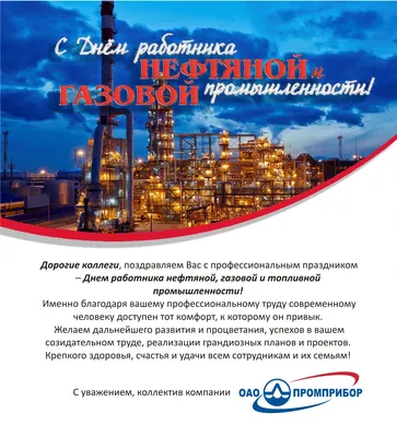 Поздравление генерального директора ФБУ \"ГКЗ\" И.В. Шпурова c Днём  работников нефтяной, газовой и топливной промышленности | ФБУ «ГКЗ»