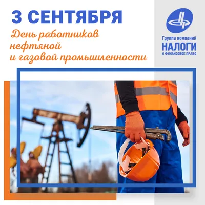 С Днём работника нефтяной и газовой промышленности - Газойл Центр