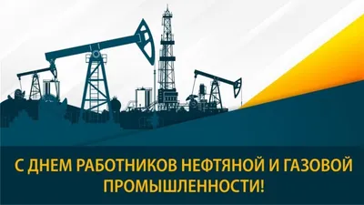 New! Открытка С Днем работников нефтегазовой промышленности 03-3057ri-NG1  цвет: белый - купить в Москве по цене 187 руб.