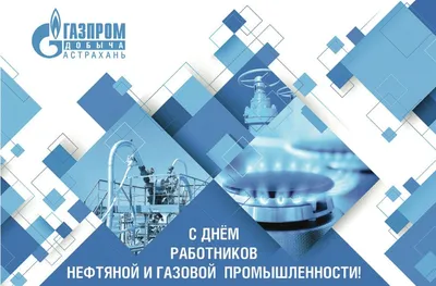 День работников нефтяной и газовой промышленности - Фонд \"Агентство  технологического развития Курганской области\"