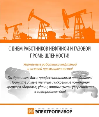 Поздравляем работников нефтяной и газовой промышленности с праздником! —  Кирилл Ратников на TenChat.ru