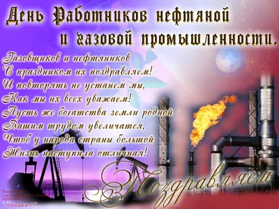 Поздравляем с Днем работников нефтяной, газовой и топливной промышленности