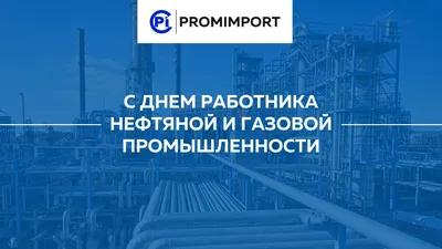 С Днем работников нефтяной и газовой промышленности! | Группа ПОЛИПЛАСТИК