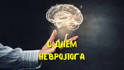 Поздравляем с Днём невролога!