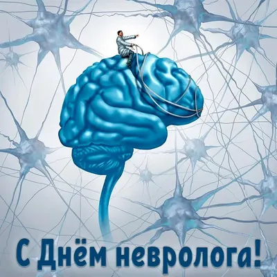 С днем невролога - БУ \"Сургутская городская клиническая поликлиника №2\"