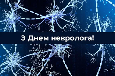 Поздравление на день невролога | Неврология, Открытки, Поздравительные  открытки