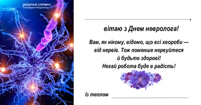 МЦР Медиана в Таганроге поздравляет специалистов с международным днем  невролога!